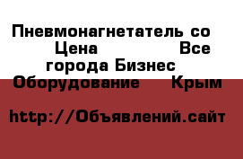 Пневмонагнетатель со -165 › Цена ­ 480 000 - Все города Бизнес » Оборудование   . Крым